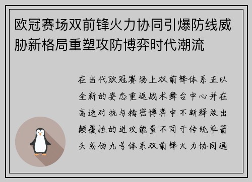 欧冠赛场双前锋火力协同引爆防线威胁新格局重塑攻防博弈时代潮流 欧冠赛场双前锋火力协同引爆防线威胁新格局重塑攻防博弈时代潮流