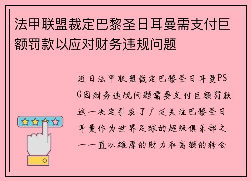 法甲联盟裁定巴黎圣日耳曼需支付巨额罚款以应对财务违规问题 法甲联盟裁定巴黎圣日耳曼需支付巨额罚款以应对财务违规问题