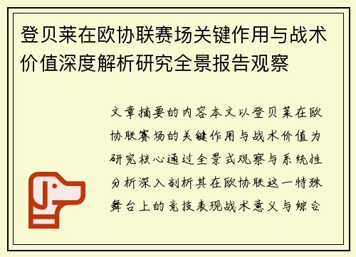 登贝莱在欧协联赛场关键作用与战术价值深度解析研究全景报告观察 登贝莱在欧协联赛场关键作用与战术价值深度解析研究全景报告观察