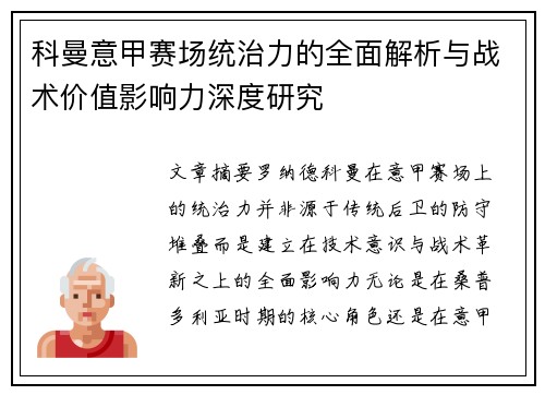 科曼意甲赛场统治力的全面解析与战术价值影响力深度研究 科曼意甲赛场统治力的全面解析与战术价值影响力深度研究