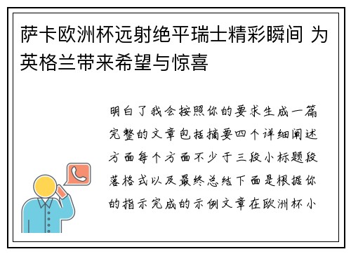 萨卡欧洲杯远射绝平瑞士精彩瞬间 为英格兰带来希望与惊喜