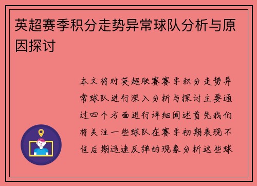 英超赛季积分走势异常球队分析与原因探讨