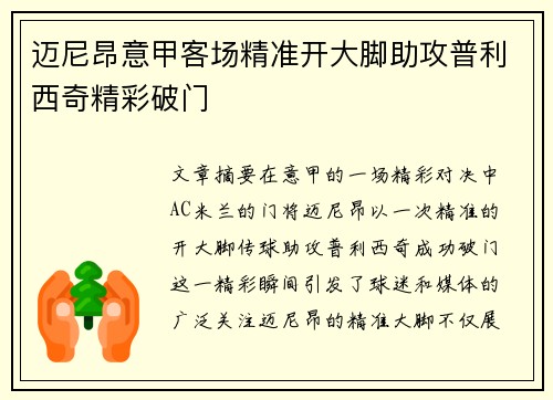 迈尼昂意甲客场精准开大脚助攻普利西奇精彩破门