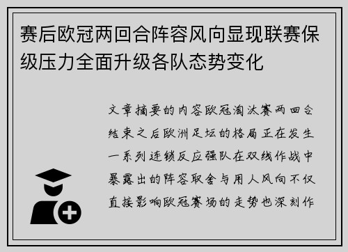 赛后欧冠两回合阵容风向显现联赛保级压力全面升级各队态势变化