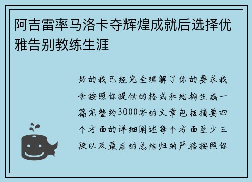 阿吉雷率马洛卡夺辉煌成就后选择优雅告别教练生涯