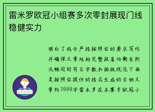 雷米罗欧冠小组赛多次零封展现门线稳健实力